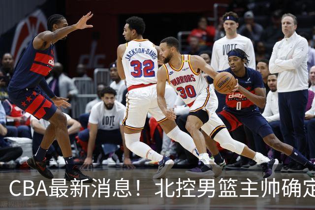CBA最新消息！北控男篮主帅确定，杜锋完成签约