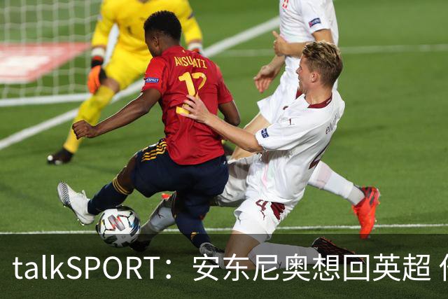 talkSPORT：安东尼奥想回英超 他对西汉姆2025年夏不续约感到失望